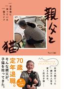 親父と猫　定年後に待っていた猫ライフ(ハーパーコリンズ・ノンフィクション)