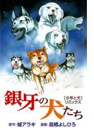 銀牙の犬たち [少年と犬] リミックス