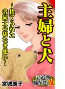 主婦と犬～捨てられた者同士の切なき想い～ご近所騒がせな女たち(スキャンダラス・レディース・シリーズ)
