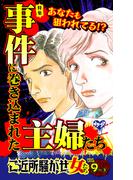 ご近所騒がせな女たちVol.9-(3)～特集／事件に巻き込まれた主婦たち(スキャンダラス・レディース・シリーズ)