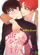 夢の続きで、淫らな恋を。１６(Blue&)