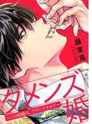 ダメンズ婚～この結婚は、アウトですか？～17(ピース！)