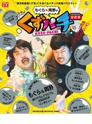 「もぐら×岡野のくずパチ」公式本