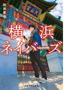横浜ネイバーズ(ハルキ文庫)