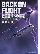 戦闘空域への帰還　レイヴン・ワークス（１）(ハルキ文庫)