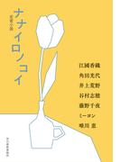 ナナイロノコイ(ハルキ文庫)