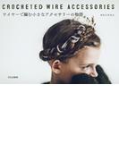 ワイヤーで編む小さなアクセサリーの物語 CROCHETED WIRE ACCESSORIES