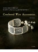 ワイヤークロッシェのアクセサリー 小さな工房からの贈りもの