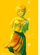 光が死んだ夏 3 （角川コミックス・エース）