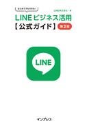 ＬＩＮＥビジネス活用公式ガイド はじめてでもできる！ 第２版