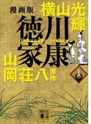 【1-5セット】漫画版　徳川家康(講談社文庫)