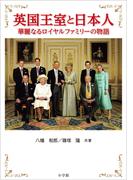 英国王室と日本人　～華麗なるロイヤルファミリーの物語～