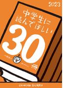 中学生に読んでほしい30冊 2023(新潮文庫)