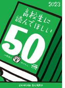 高校生に読んでほしい50冊 2023(新潮文庫)