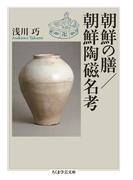 朝鮮の膳／朝鮮陶磁名考(ちくま学芸文庫)