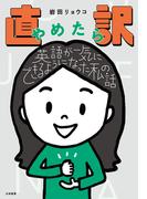直訳やめたら英語が一気にできるようになった私の話