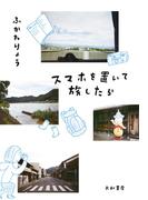 スマホを置いて旅したら