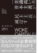 ＷＯＫＥ　ＣＡＰＩＴＡＬＩＳＭ　「意識高い系」資本主義が民主主義を滅ぼす