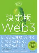 決定版Ｗｅｂ３