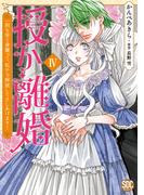 授か離婚～一刻も早く身籠って、私から解放してさしあげます！【単行本版】IV(素敵なロマンス)