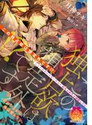 この独占欲は想定外です！？(ティアラ文庫)