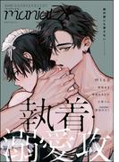 GUSHmaniaEX 執着・溺愛攻(GUSH COMICS)