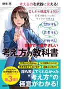 世界で一番やさしい考え方の教科書