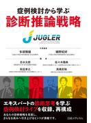 症例検討から学ぶ 診断推論戦略