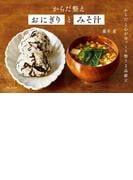 からだ整えおにぎりとみそ汁