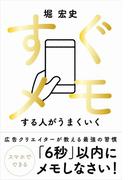 すぐメモする人がうまくいく