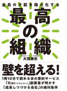 最高の組織──全員の才能を極大化する