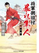 将軍側目付 暴れ隼人 吉宗の影(コスミック・時代文庫)