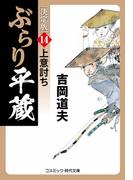 ぶらり平蔵 決定版【14】上意討ち(コスミック・時代文庫)