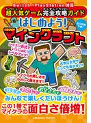 超人気ゲーム完全攻略ガイド はじめよう！マインクラフト(コスミックムック)
