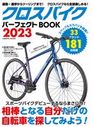 クロスバイクパーフェクトBOOK2023(コスミックムック)