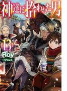 【電子版限定特典付き】神達に拾われた男13(HJ NOVELS)