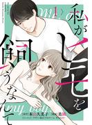 【1-5セット】私がヒモを飼うなんて(コミックMELO)