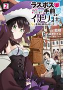 ラスボス手前のイナリ荘～最強大家さん付いてます～【特典付き】  2(ナナイロコミックス)
