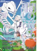 闇の竜王、スローライフをする。 第21話(ナナイロコミックス)