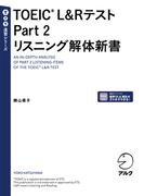 TOEIC(R) L&Rテスト Part 2 リスニング解体新書[音声DL付](TTT速習シリーズ)