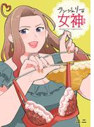 ランジェリーの女神さま 単行本版