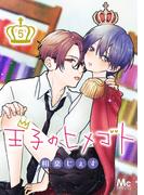 王子のヒメゴト 5(マーガレットコミックスDIGITAL)