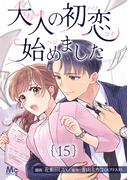 大人の初恋始めました 15(マーガレットコミックスDIGITAL)
