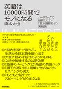 英語は10000時間でモノになる ～ハードワークで挫折しない「日本語断ち」の実践法～