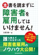本書を読まずに障害者を雇用してはいけません！