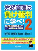 労務管理は負け裁判に学べ！2