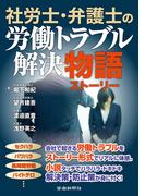社労士・弁護士の労働トラブル解決物語