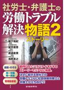 社労士・弁護士の労働トラブル解決物語2