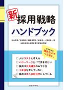 新　採用戦略ハンドブック