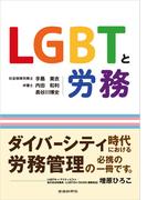 LGBTと労務